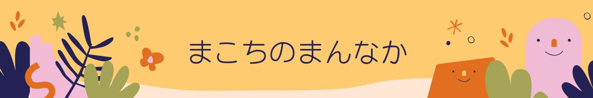 まこちのまんなか